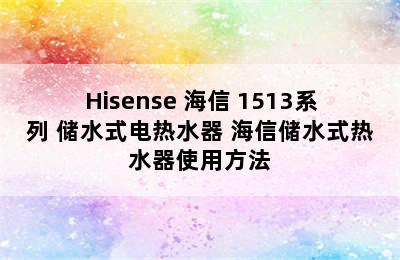 Hisense 海信 1513系列 储水式电热水器 海信储水式热水器使用方法